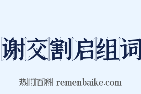 谢交割启组词是什么意思的图片
